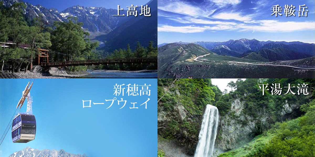 周辺見どころ・奥飛騨の四季。上高地・乗鞍岳・新穂高ロープウェイ・平湯大滝